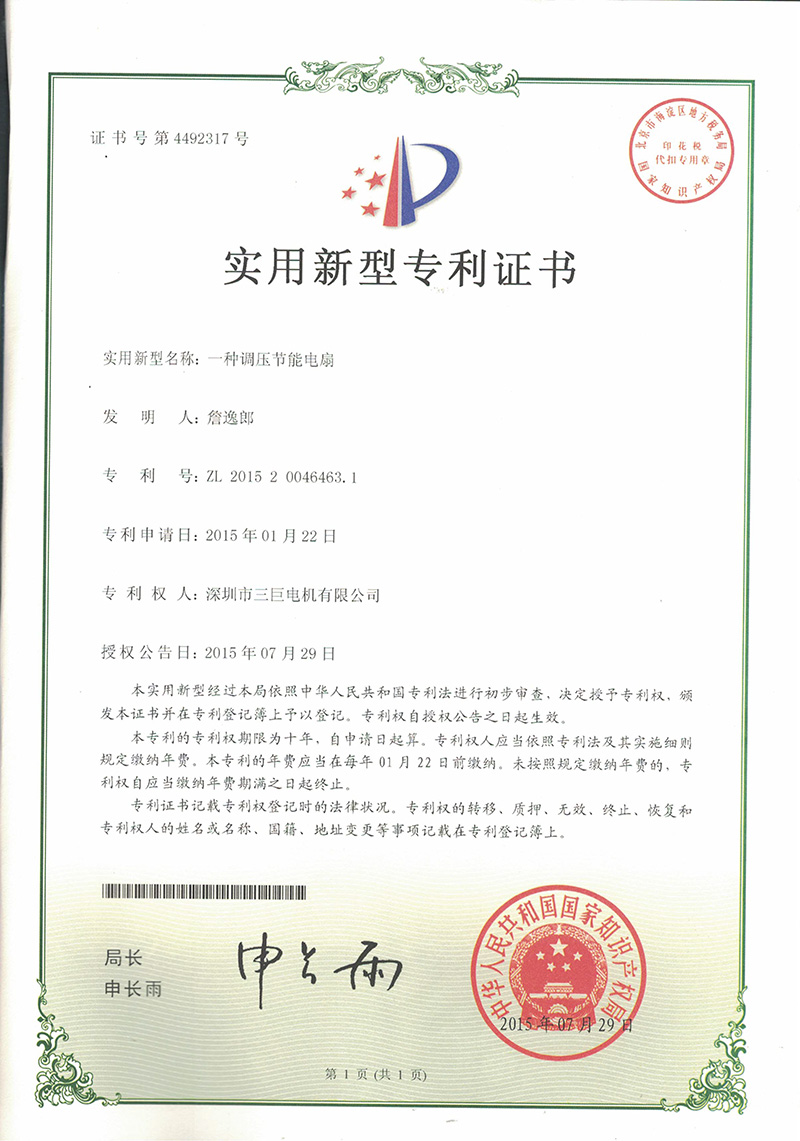 新型專利證書-一種調壓節(jié)能電扇